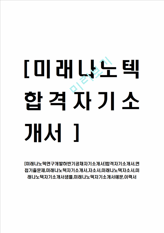 미래나노텍연구개발하반기공채자기소개서] 합격자기소개서,면접기출문제, 샘플, 예문이력서기술연구자기소개